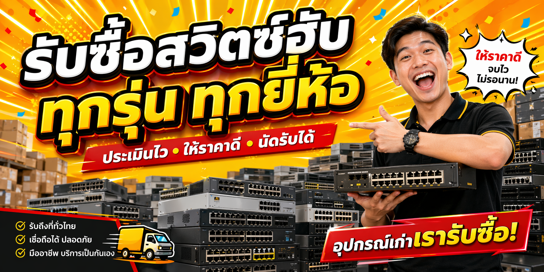 รับซื้อสวิตช์ฮับ เน้นติดต่อทาง LINE @buyit โทร 061-7767229