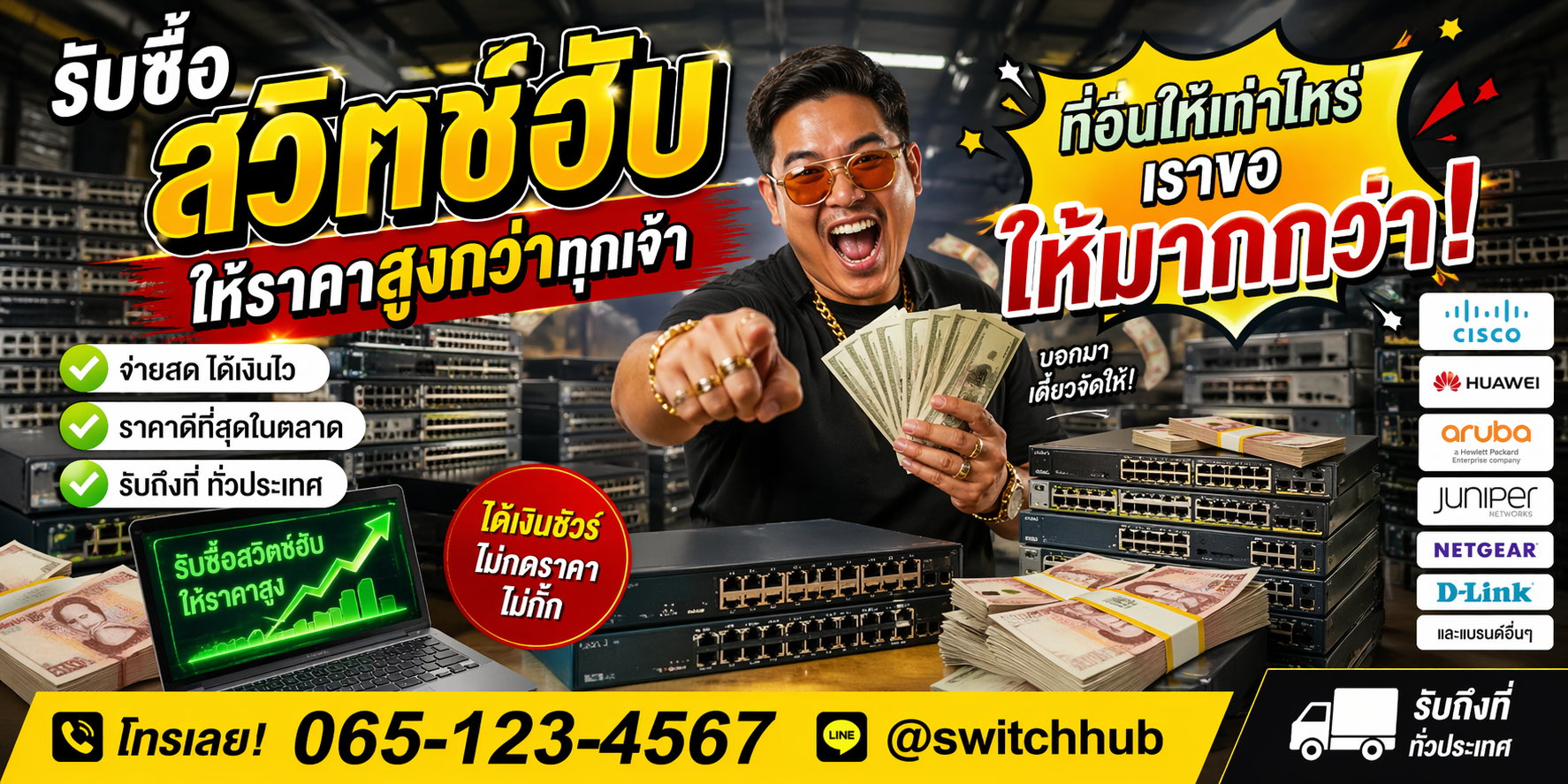 รับซื้อสวิตช์ฮับ เน้นติดต่อทาง LINE @buyit โทร 061-7767229