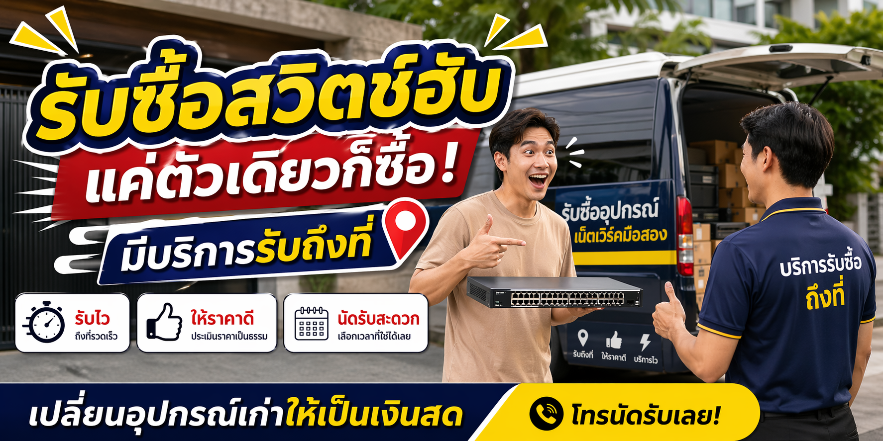 รับซื้อสวิตช์ฮับ เน้นติดต่อทาง LINE @buyit โทร 061-7767229