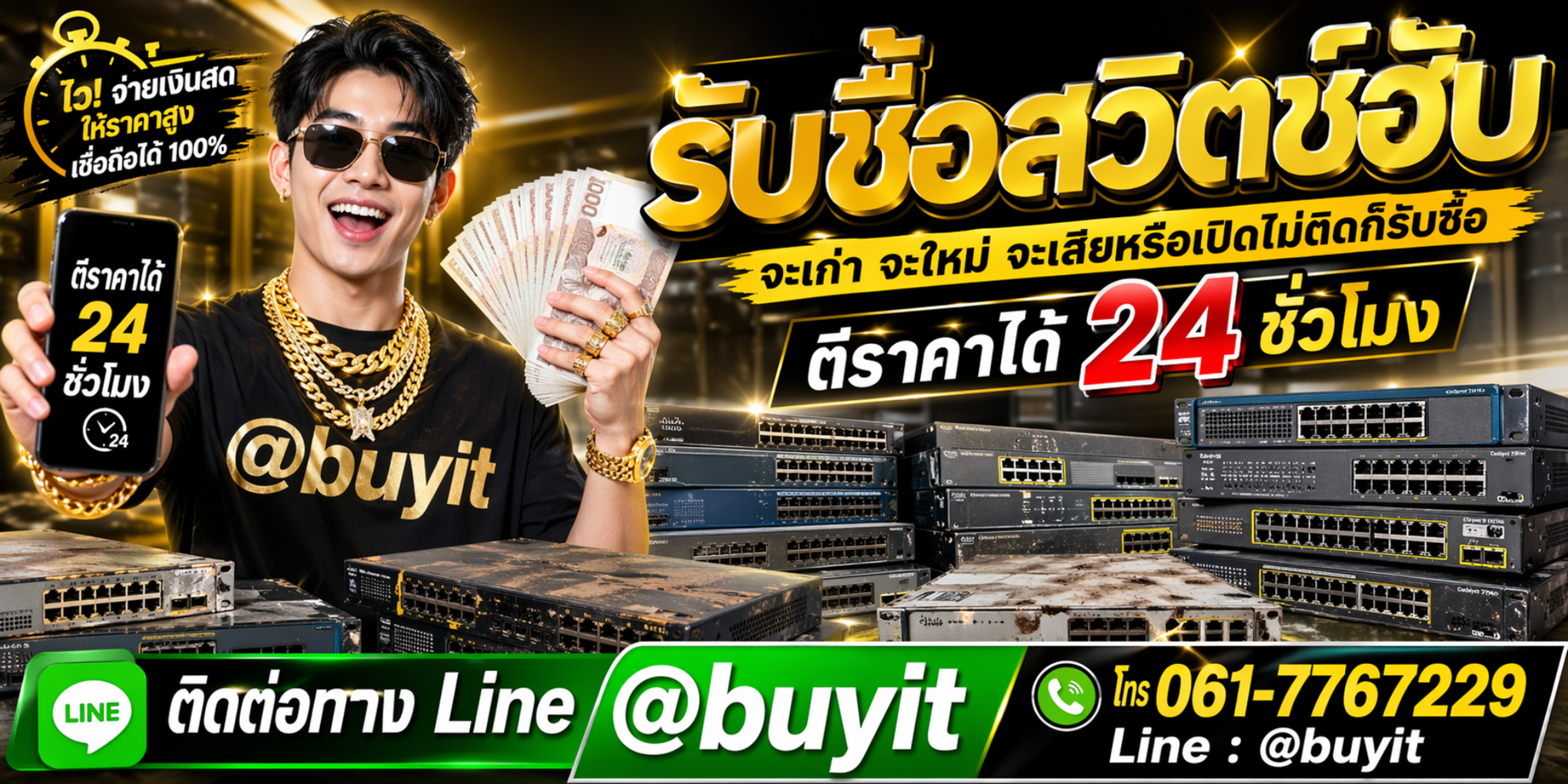 รับซื้อสวิตช์ฮับเก่า จะเก่าหรือใหม่ ตีราคาได้ 24 ชั่วโมง ติดต่อ LINE @buyit โทร 061-7767229