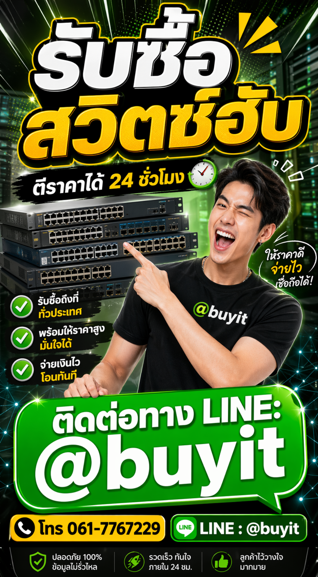 รับซื้อสวิตช์ฮับ ตีราคาได้ 24 ชั่วโมง ติดต่อทาง LINE @buyit